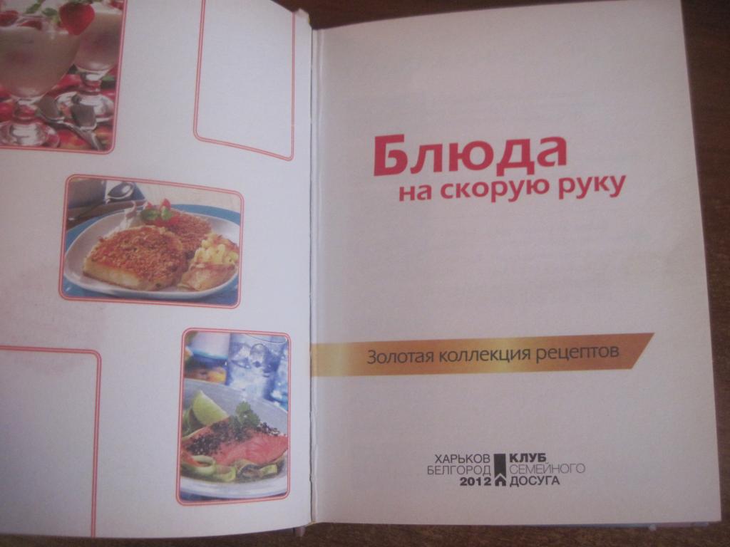 Блюда на скорую руку Золотая коллекция рецептов КСД 2012 1