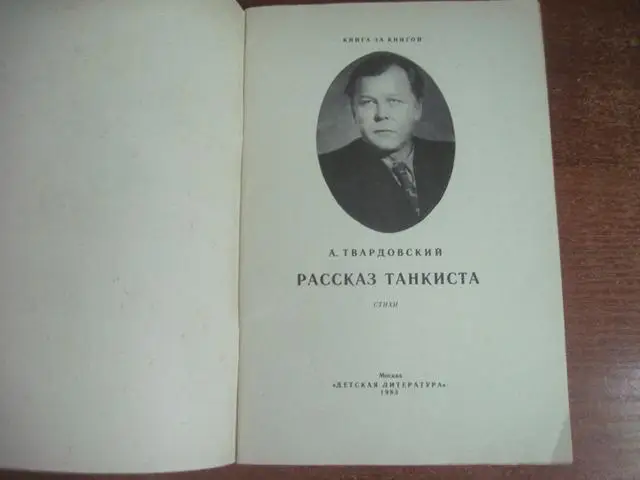 А. Твардовский. Рассказ танкиста. Стихи. Серия `Книга за книгой`Детская литерату 3