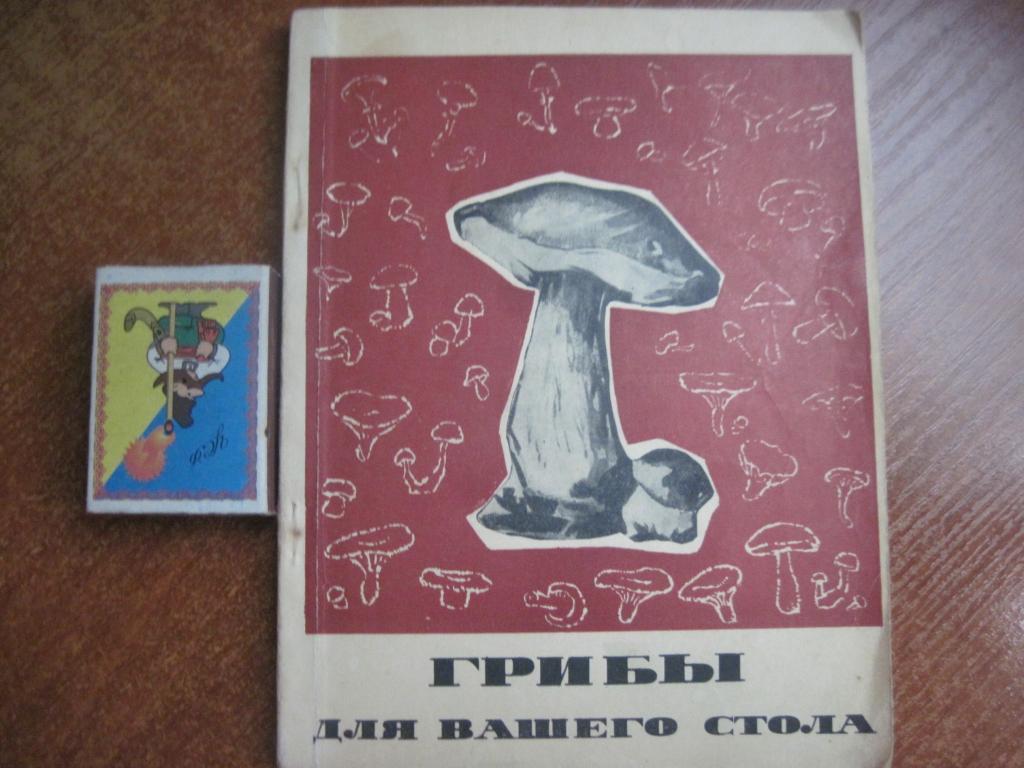 Капустин К.И., Воробьева Л.И. Грибы для вашего стола. М. Пищевая промышленность.