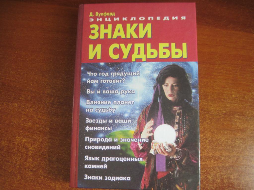 Вулфорд Д. Знаки и судьбы. Донецк. БАО. 2002г. 512с. Палiтурка / переплет: тверд