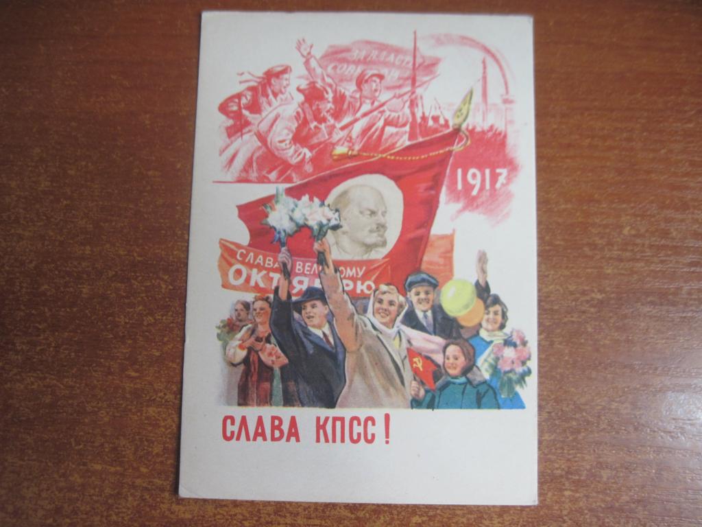 Открытка СССР 1961 слава октябрю горпенко демонстрациячистая