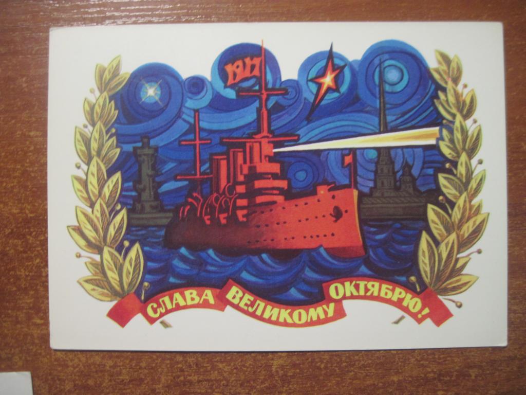 открытка СССР1975 слава великому октябрю аврорачистая