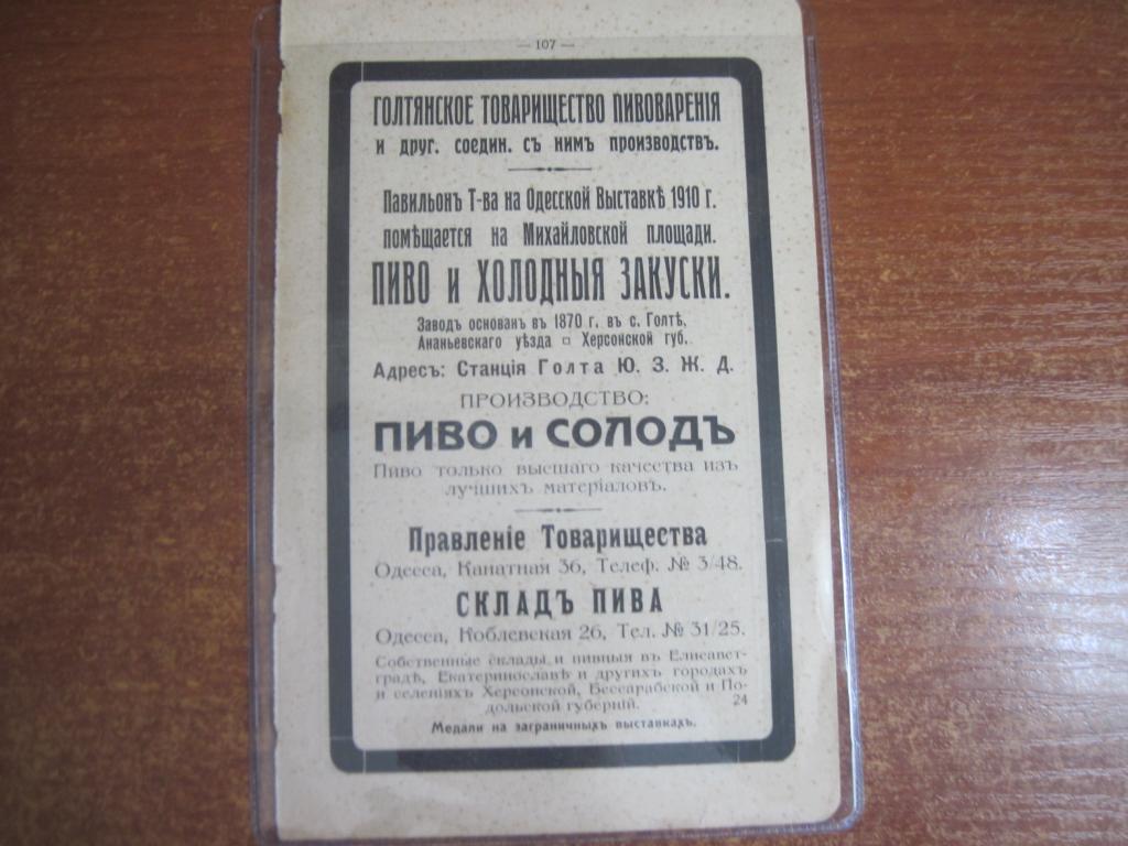 Одесса Реклама Сибирский торговый банк одесса Голтянское товарищество пивоварения 1910-е гг