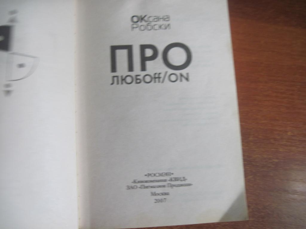 Оксана Робски Про любOFF/ON Росмэн2007 1