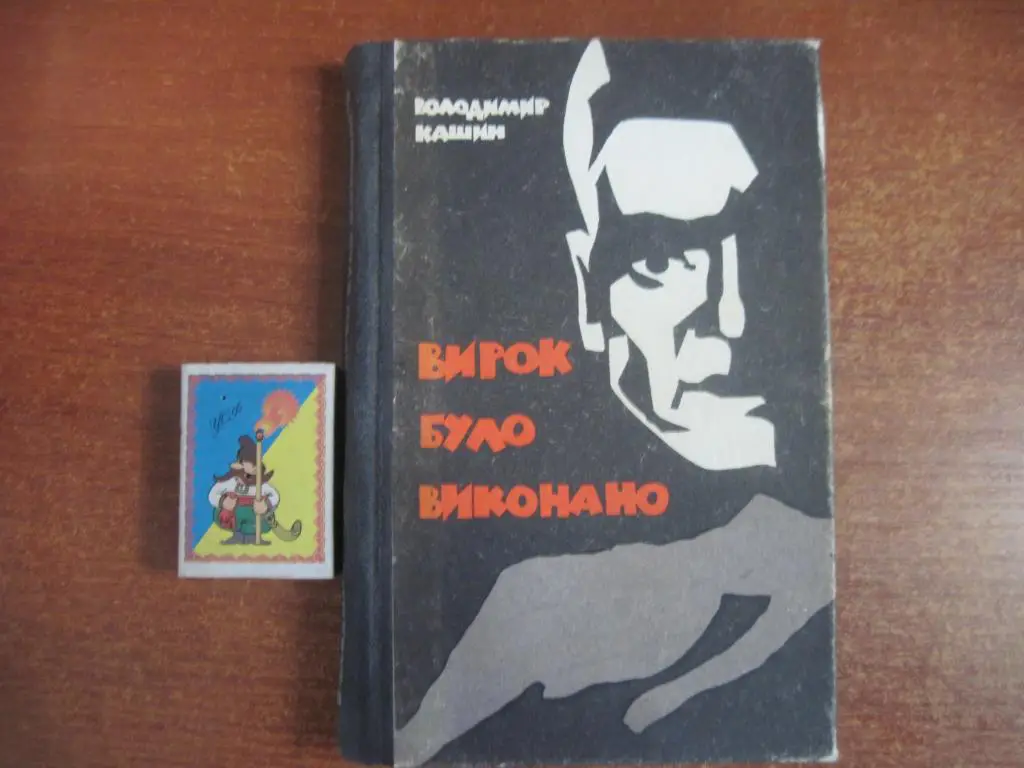 Кашин В. Вирок було виконано. Пригодницький роман К. Радянський письменник. 1968