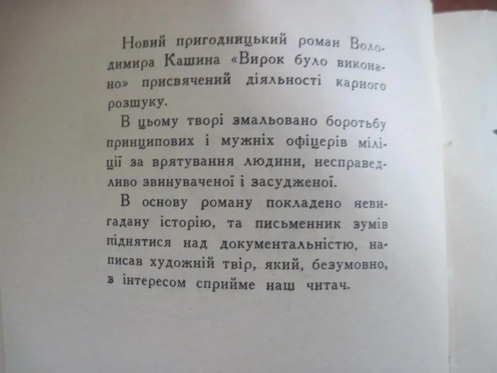 Кашин В. Вирок було виконано. Пригодницький роман К. Радянський письменник. 1968 1