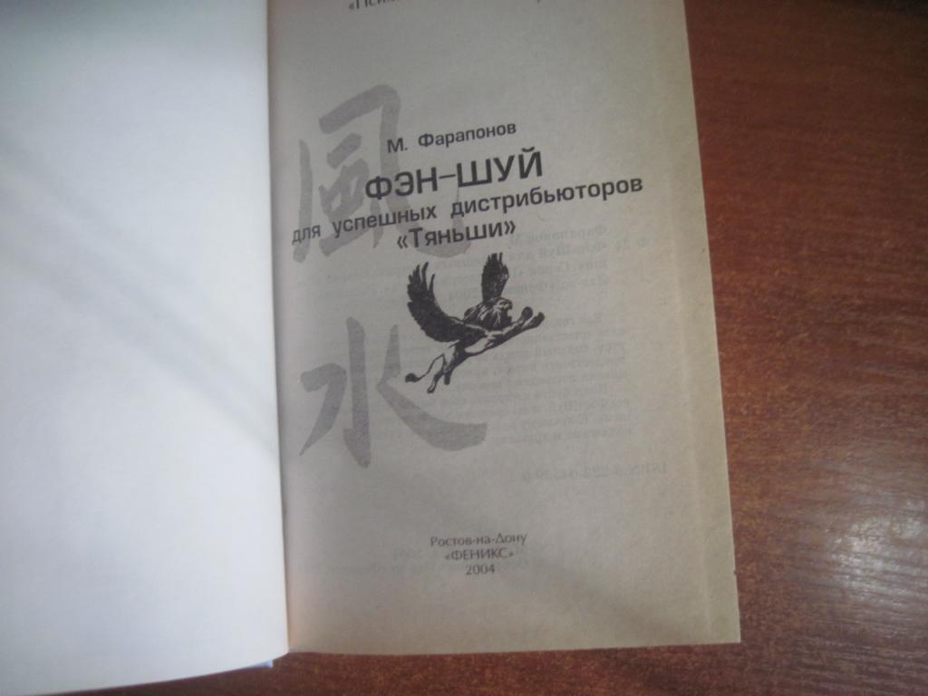 М. Фарапонов. Фэн - шуй для успешных дистрибьюторов "Тяньши". Фенникс1