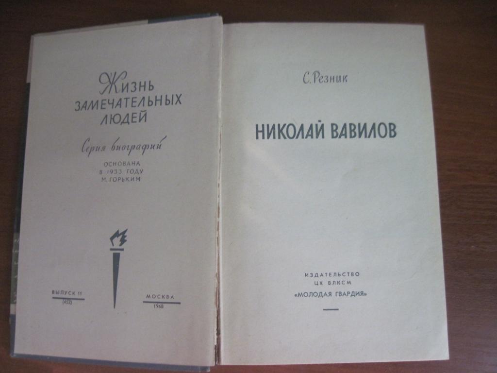 Резник С.Е. Николай Вавилов. Жизнь замечательных людей. М. Молодая гвардия. 1968 1