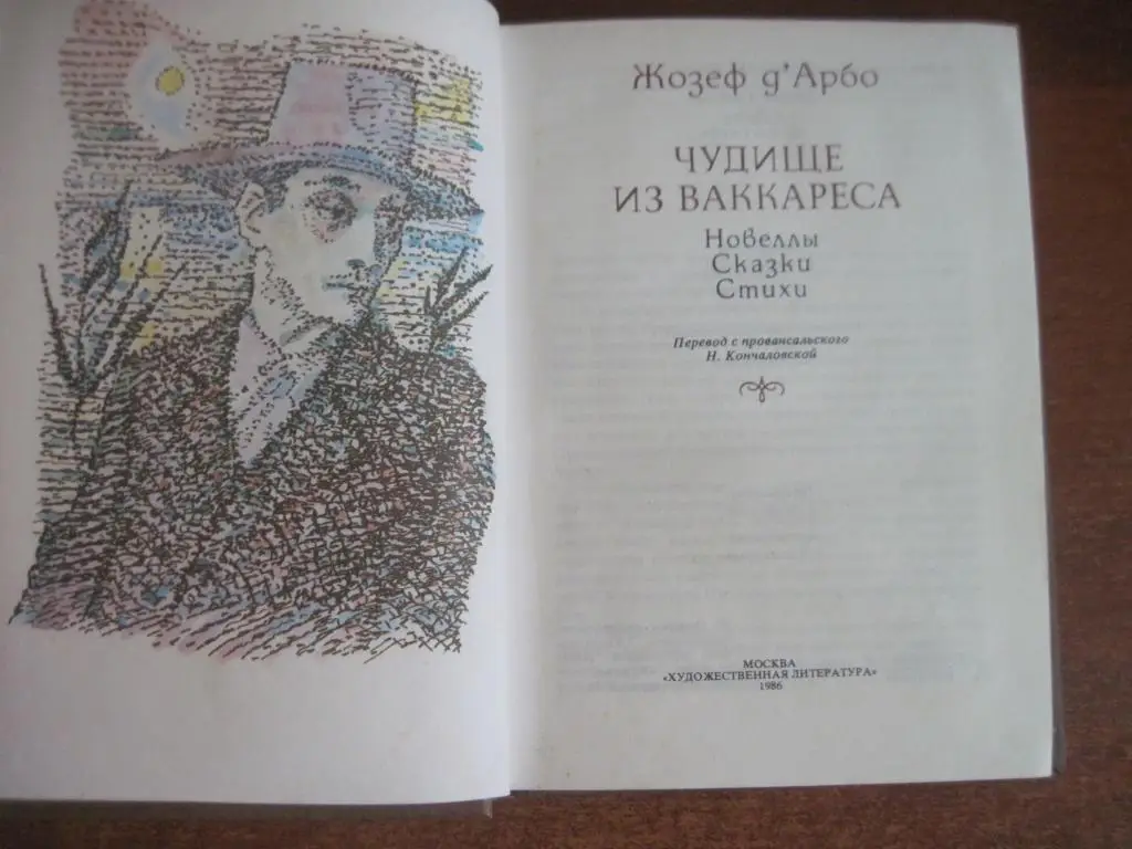 Жозеф дАрбо. Чудище из Ваккареса. Новеллы. Сказки. Стихи.М. Худ. лит-ра 1986г. 3