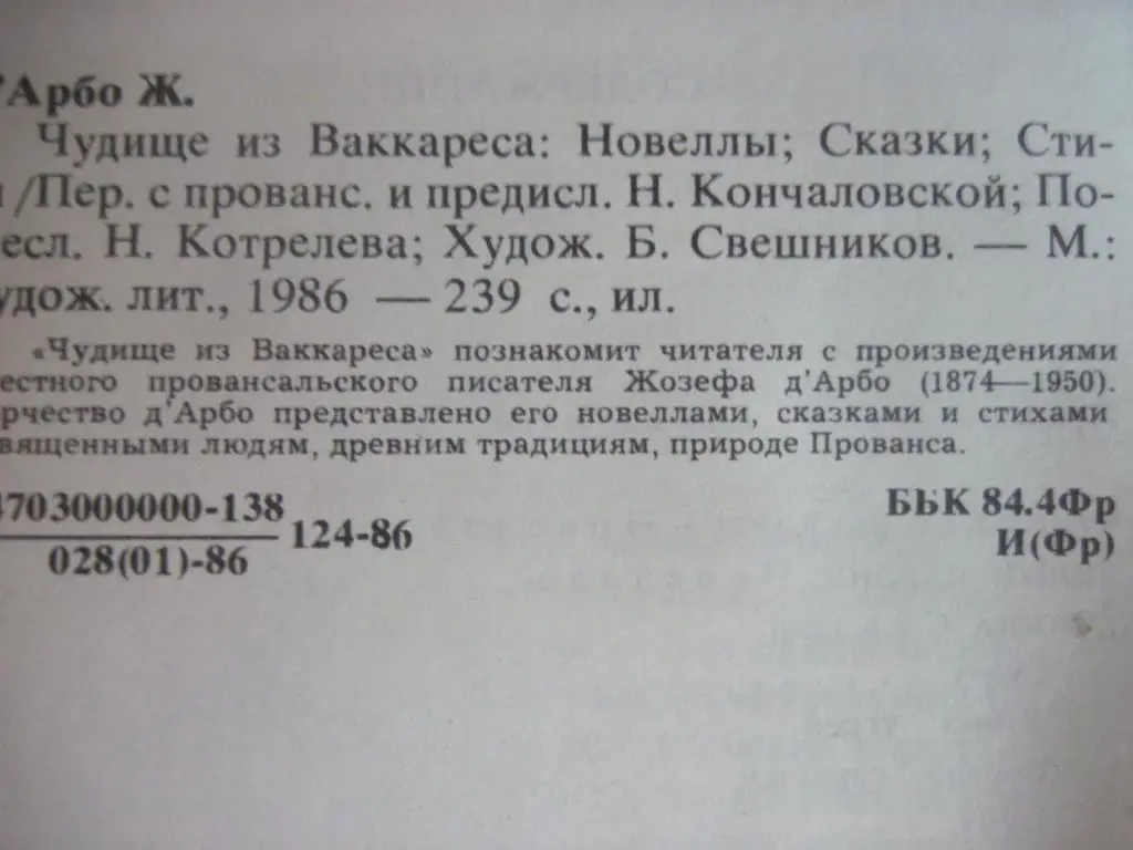 Жозеф дАрбо. Чудище из Ваккареса. Новеллы. Сказки. Стихи.М. Худ. лит-ра 1986г. 4
