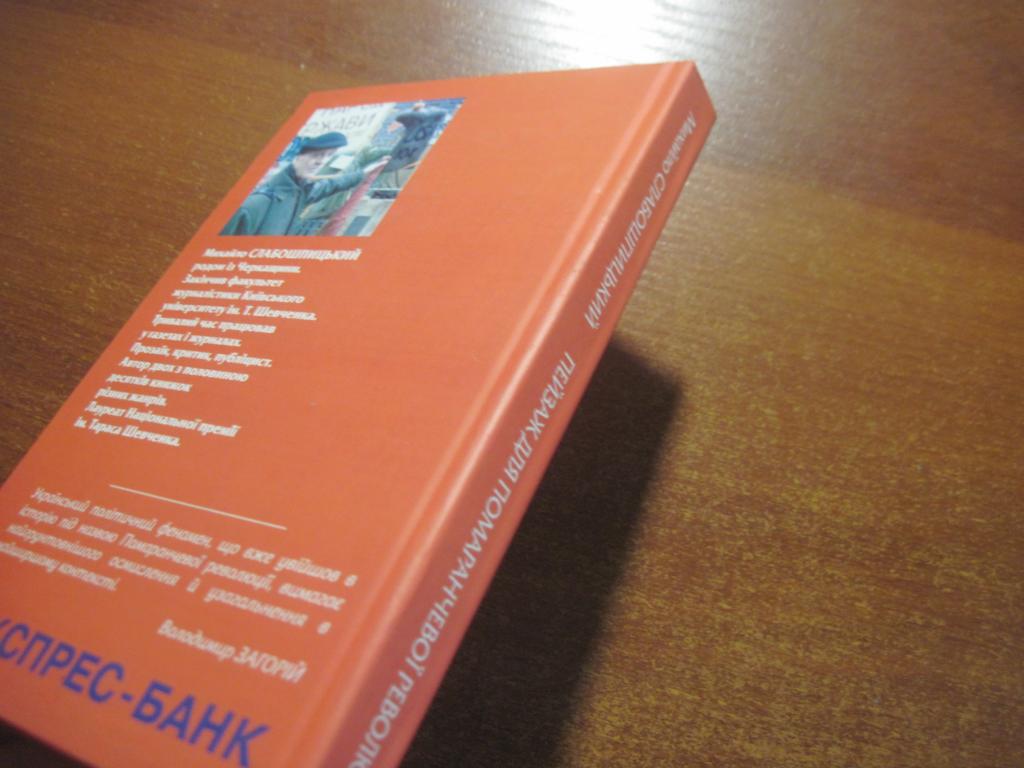 Слабошпицький М. Пейзаж для помаранчевої революції. Хроніка-колаж. Київ Вид-во ` 2