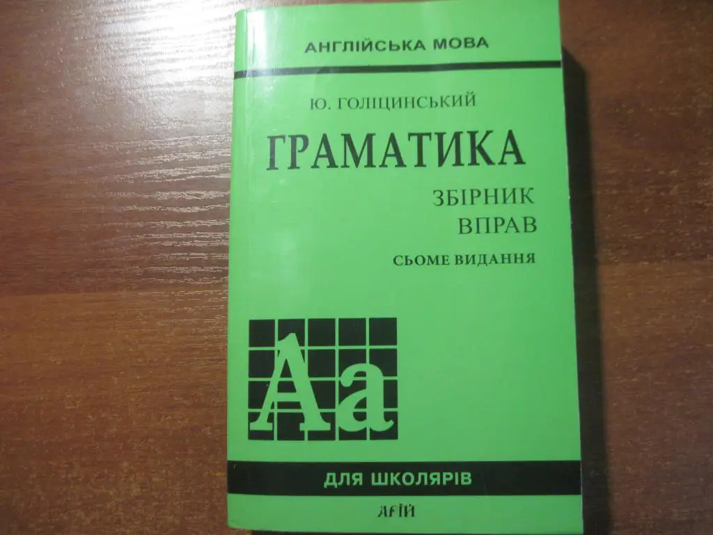 Англійська мова. Граматика Ю.Голіцинський. Збірник вправ 7-е видання 2014