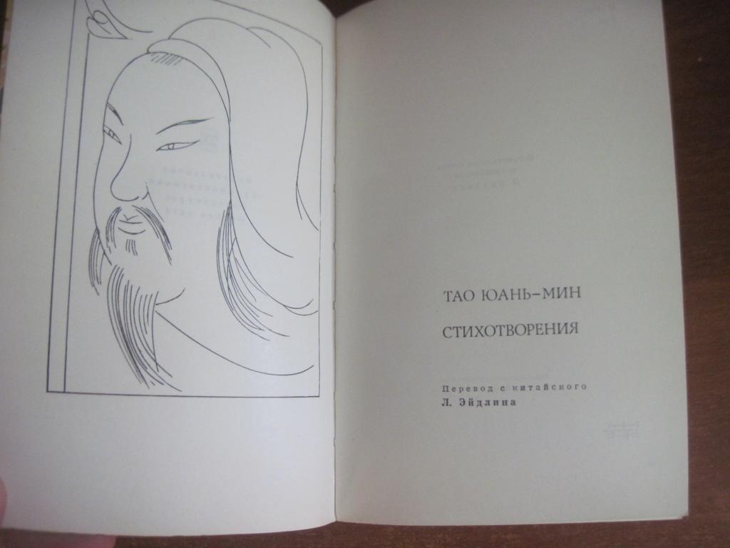 Тао Юань-Мин. Стихотворения. 1972 1