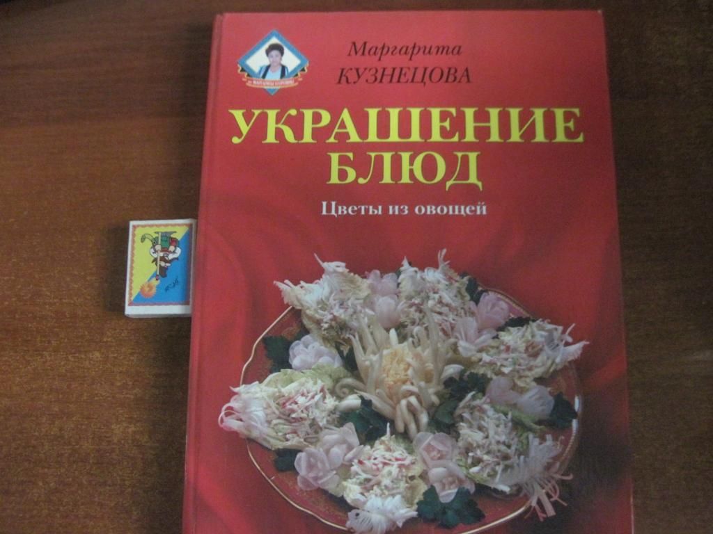 Кузнецова М. Украшение блюд : Цветы из овощей. М. Олма-Пресс 2002г. 160с