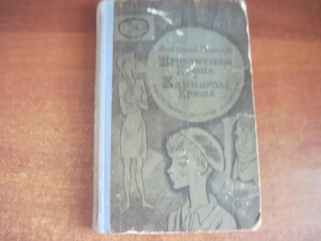 Рыбаков А Приключения Кроша Каникулы Кроша М Детская литература 1968г