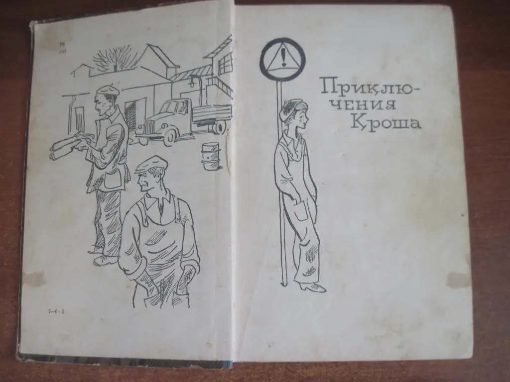 Рыбаков А Приключения Кроша Каникулы Кроша М Детская литература 1968г