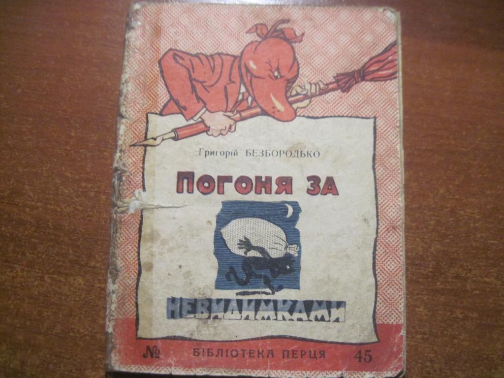 Бібліотека Перця №45 Григорій Безбородько. Погоня за невидимками. 1959