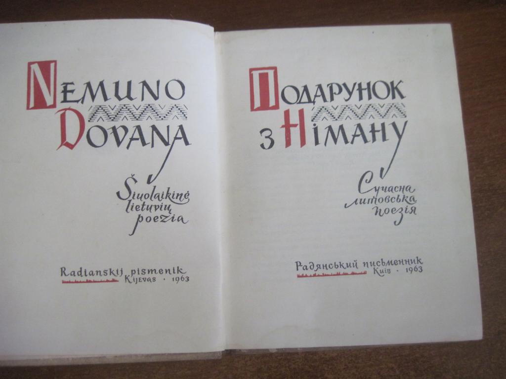 Подарунок з Німану. Сучасна литовська поезія Київ 1963 5