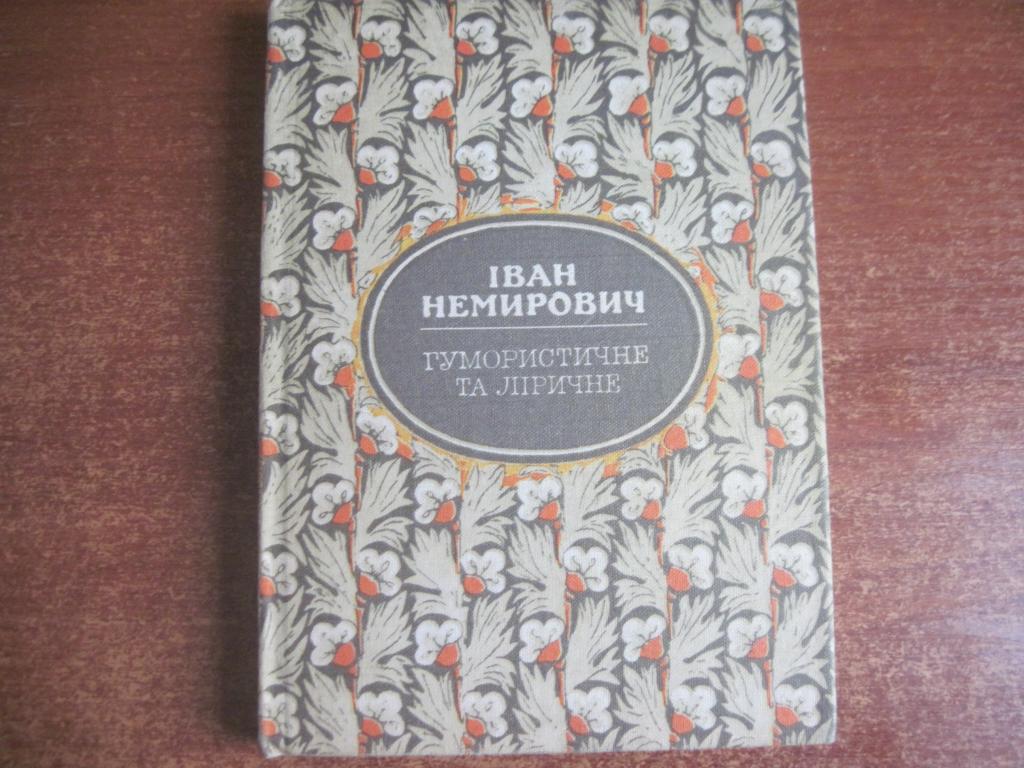 Іван Немирович. Гумористична та ліричне. Київ Радянський письменник 1988