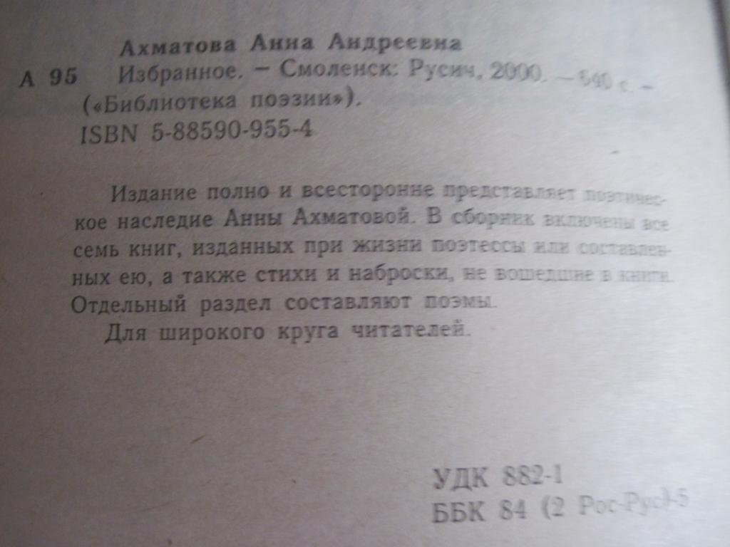 Анна Ахматова. Избранное. Библиотека поэзии Русич 2000 2