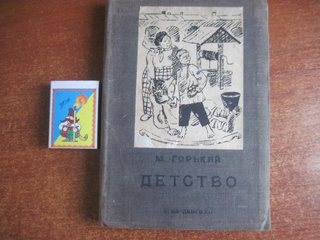 М. Горький. Детство. Ленинградизд-во художественной литературы 1933