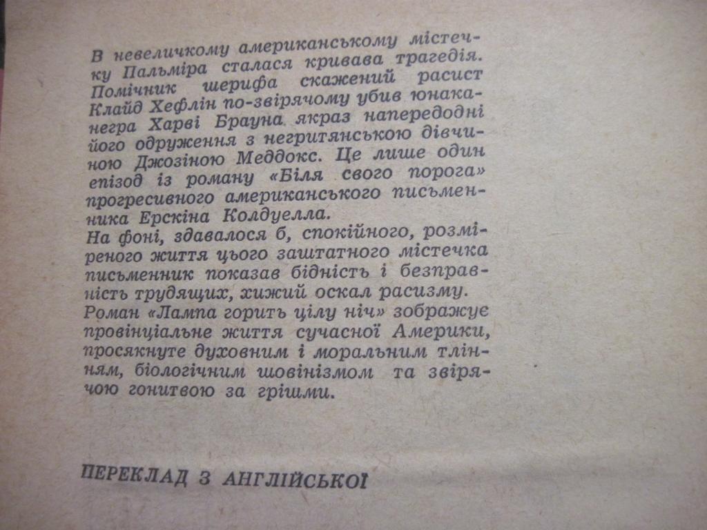 Колдуелл Е. Лампа горить цілу ніч. Біля свого порога. Київ Рад. письменник 1969 3