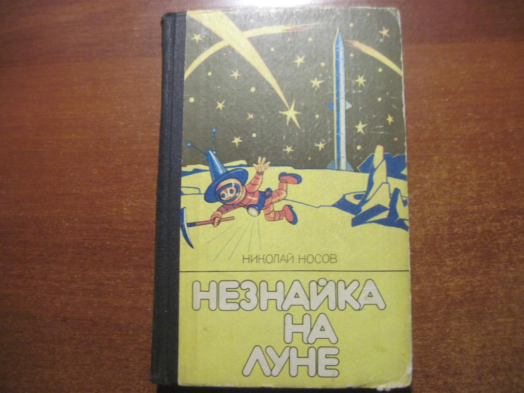 Носов Николай. Незнайка на Луне. К. Веселка. 1989г.