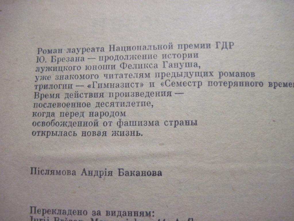 Брезан Ю. Роки змужіння. Серія Дружба Київ Дніпро 1981 1