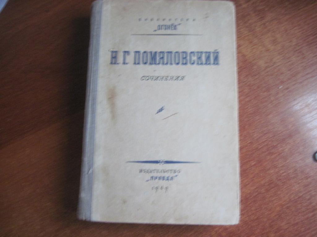 Помяловский Н.Г. Сочинения. Серия: Библиотека `Огонек` М. Правда 1949
