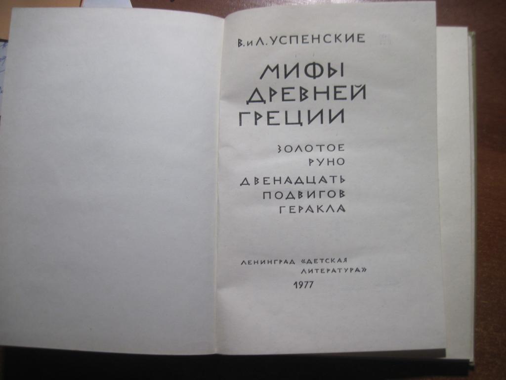 Успенские В. и Л. Мифы Древней Греции: Золотое Руно. Двенадцать подвигов Геракла 1