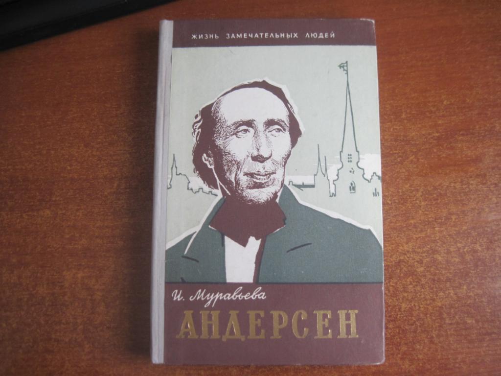 Муравьева И. Андерсен. Серия(ЖЗЛ) М. Молодая гвардия 1961