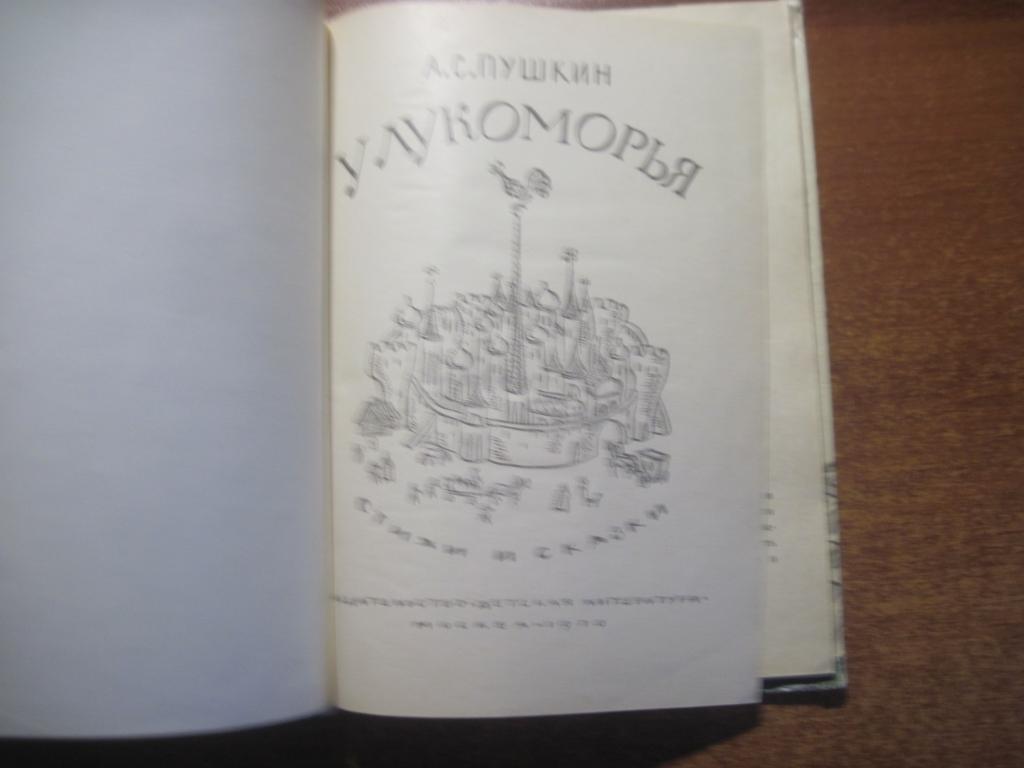 Пушкин А.С. У Лукоморья. Стихи и сказки. Рисунки Г.Никольского и Б.Дехтерева. М. 4