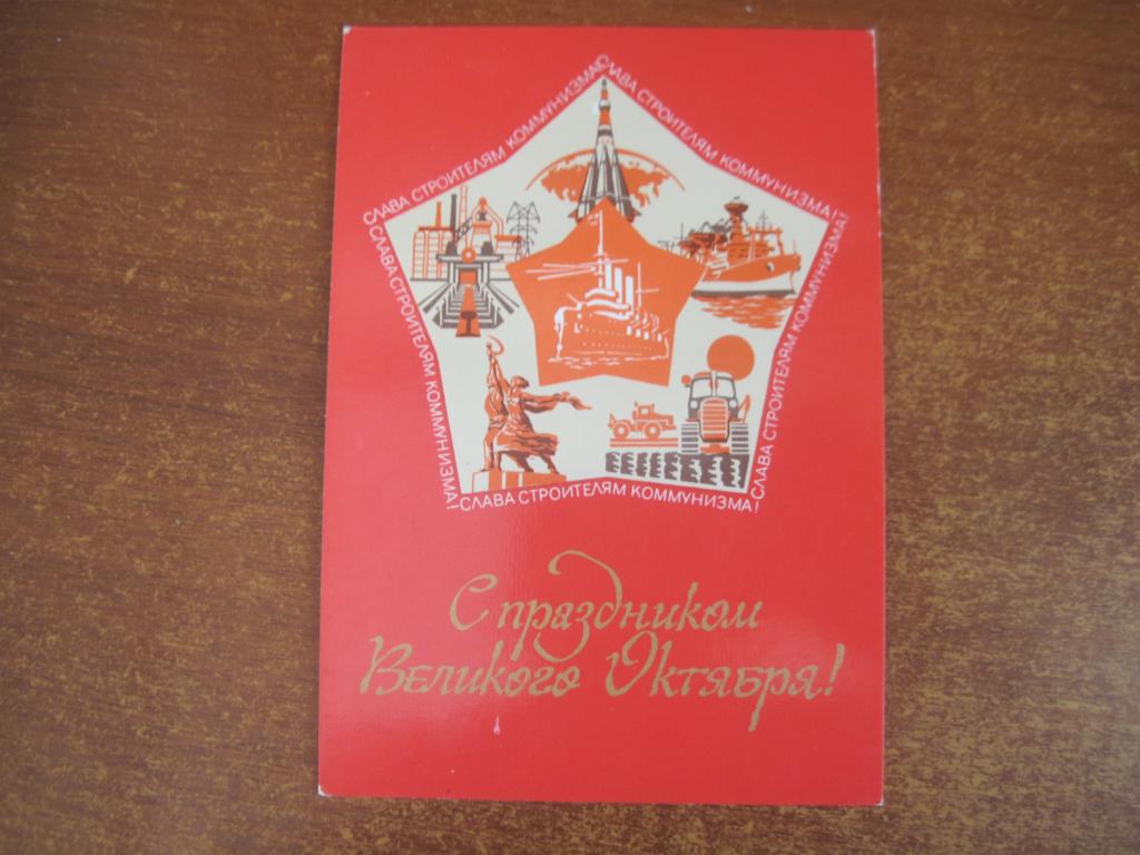 С праздником великого октября 1978 петровский слава строителям коммунизма Чистая
