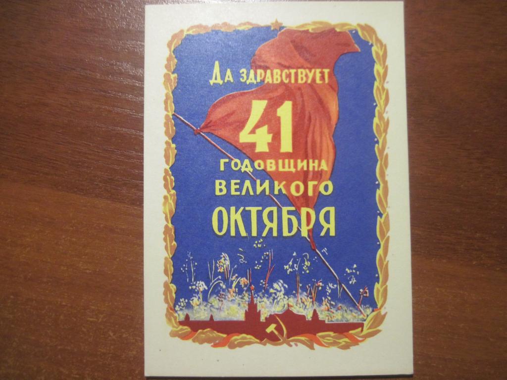 да здравствует 41-я годовщина великого октября1958 акимушкинЧистая **