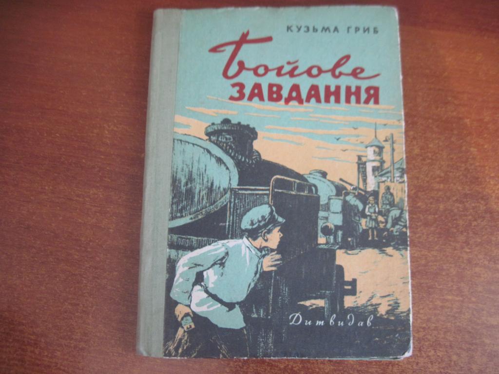 Кузьма Гриб. Бойове завдання. Київ Держлітвидав 1958г.