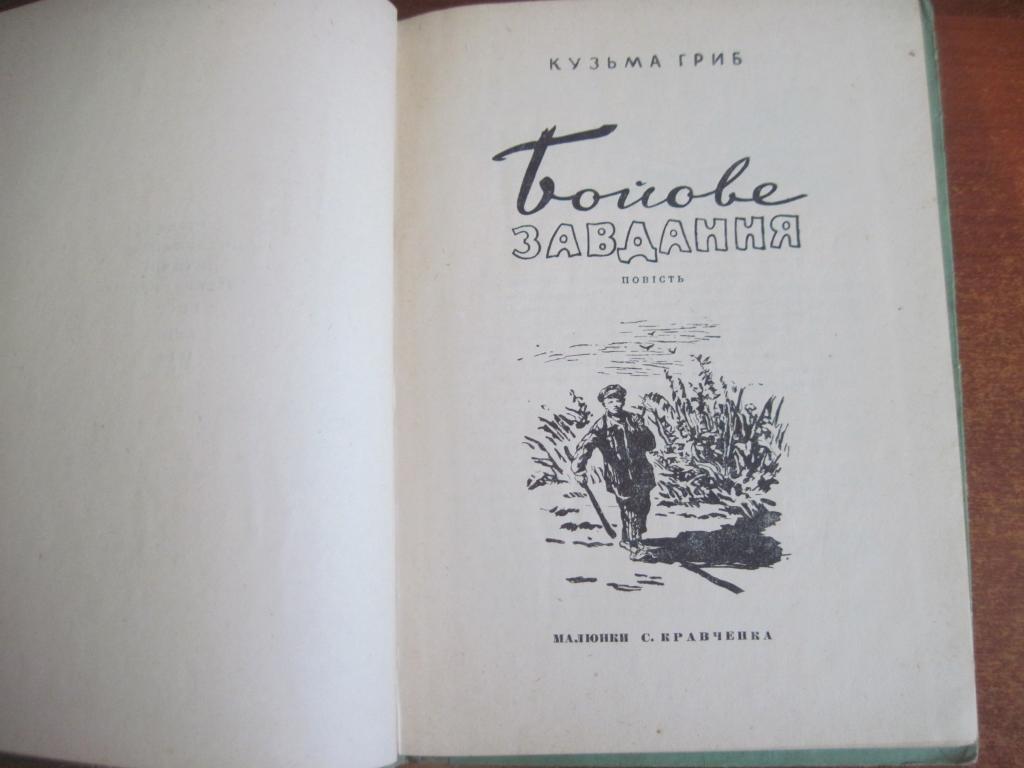 Кузьма Гриб. Бойове завдання. Київ Держлітвидав 1958г. 2