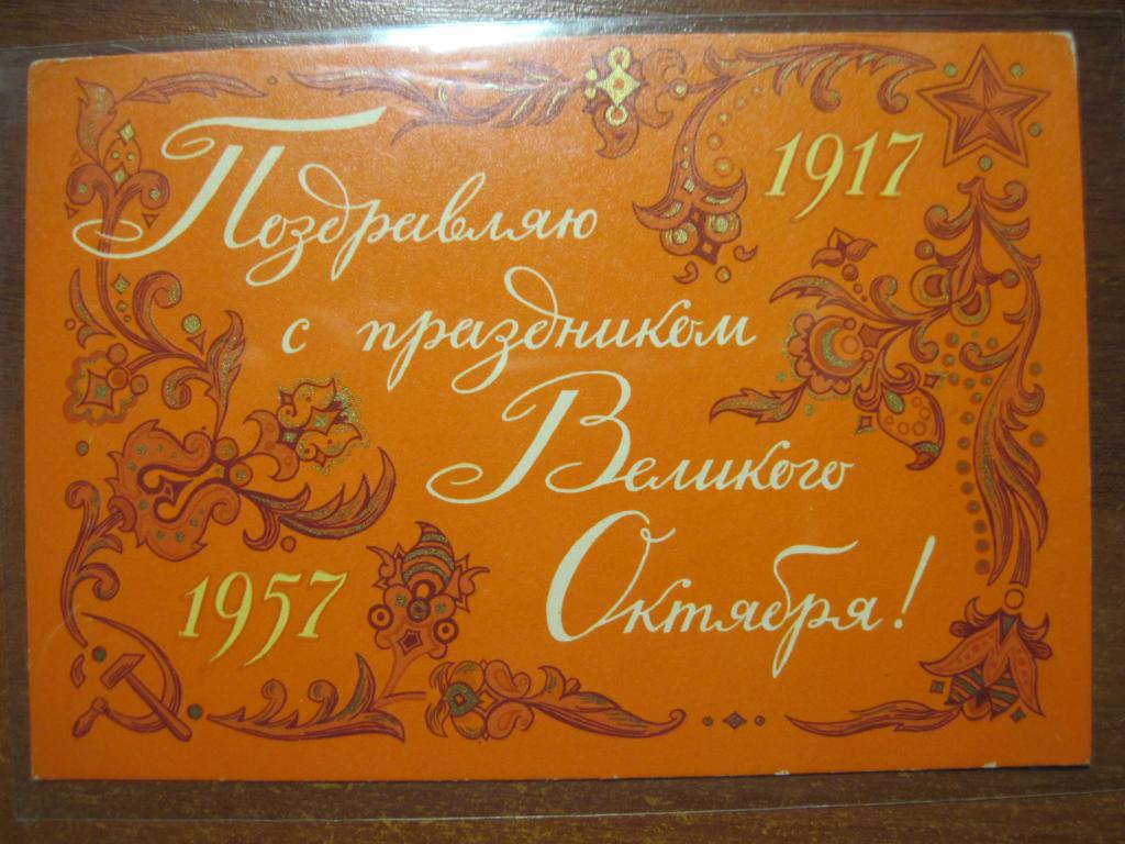 поздравляю с праздником великого октября 1957 дмитриев ИЗОГИЗ Чистая **