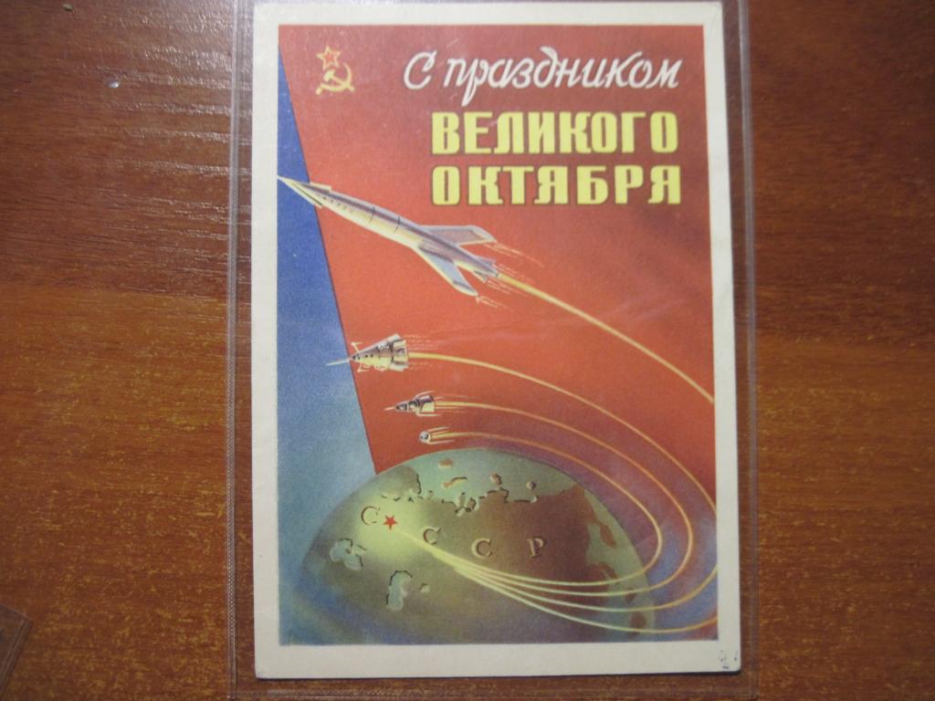 С праздником великого октября 1959 сухов ракета спутник космосЧистая **