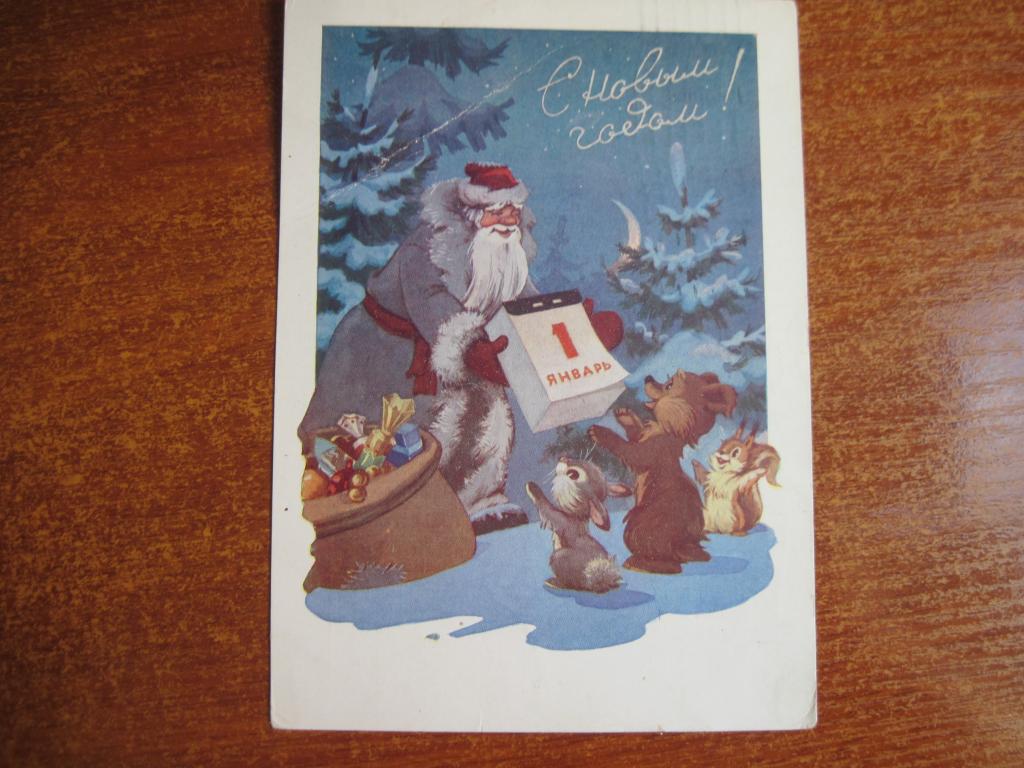 С новым годом 1960 дед мороз подарки календарь знаменский ПП