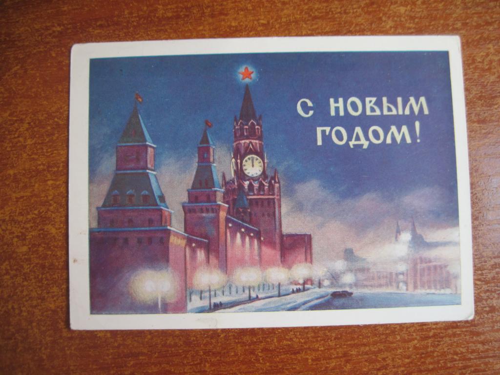 С новым годом 1960 буданова кремльПП