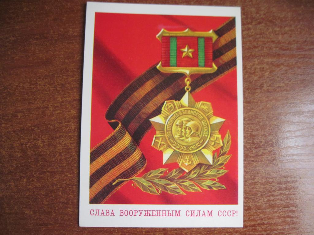 Слава советским вооруженным силам1978 бочкаревза отличие в воинской службе чистая **