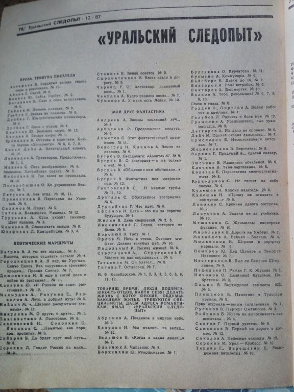 Журнал Уральский Следопыт, 1987 год, годовой комплект №№ 1-12 3