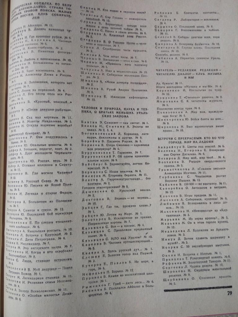 Журнал Уральский Следопыт, 1989 год, годовой комплект №№ 1-12 3