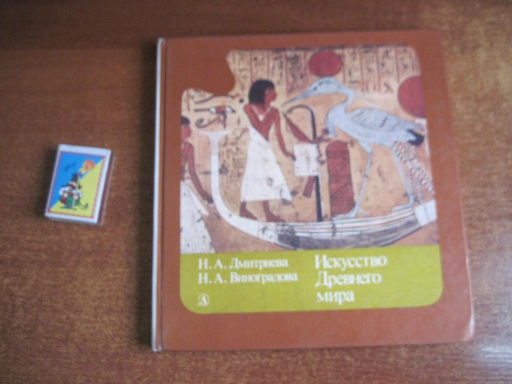 Дмитриева Н.А., Виноградова Н.А. Искусство Древнего мира. Изд. 2-е. М. Детская л