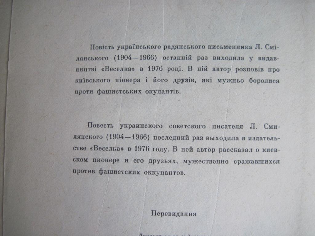 Смілянський Л. Сашко. Повість. Малюнки В. Євдокименка. К. Веселка. 1989г. 5