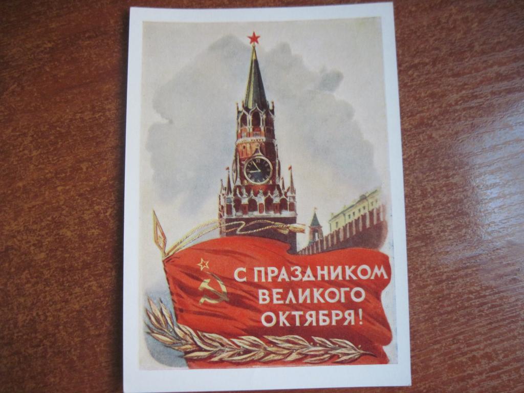 ДМПК с праздником великого октября 1956 кремль знамя Годына соцреализм Чистая **