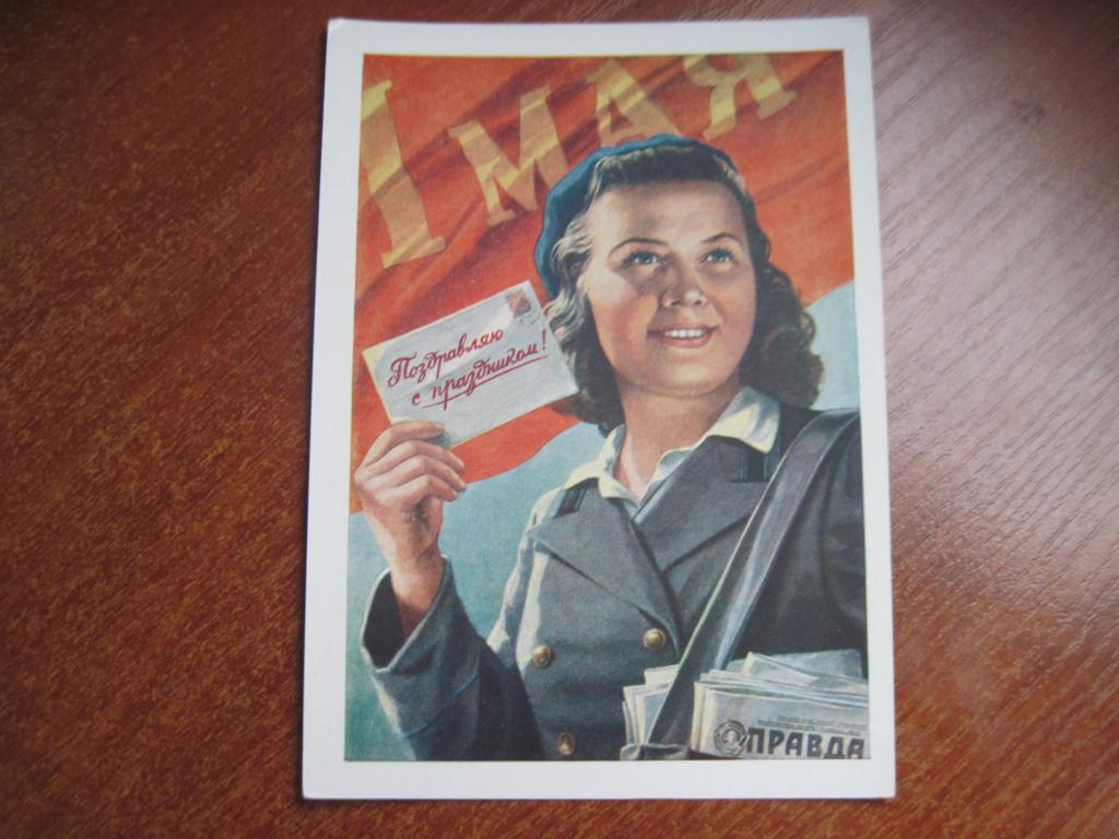 ДМПК поздравляю с праздником 1 мая 1958 гундобин почтальон пропаганда соцарт Чис