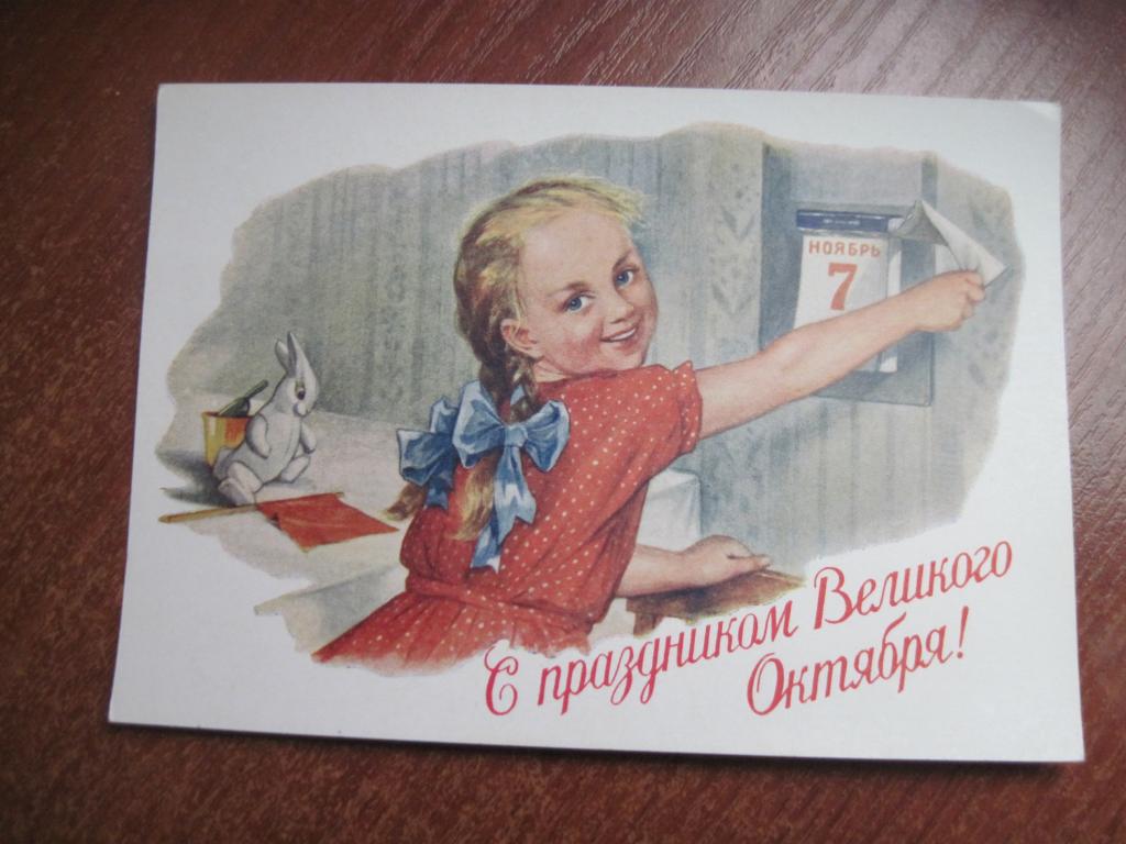 ДМПК с праздником великого октября 1954 девочка календарь Адрианов Чистая ** ПРЕ
