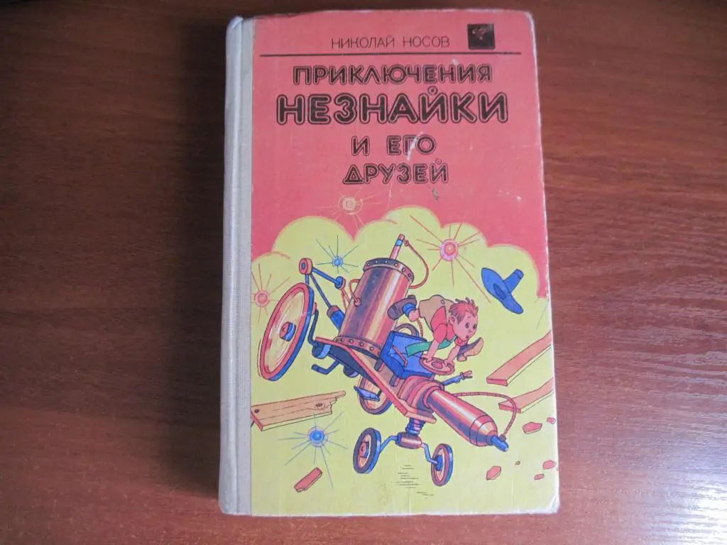 Носов Н. Приключения Незнайки и его друзей. Незнайка в Солнечном городе. Веселка