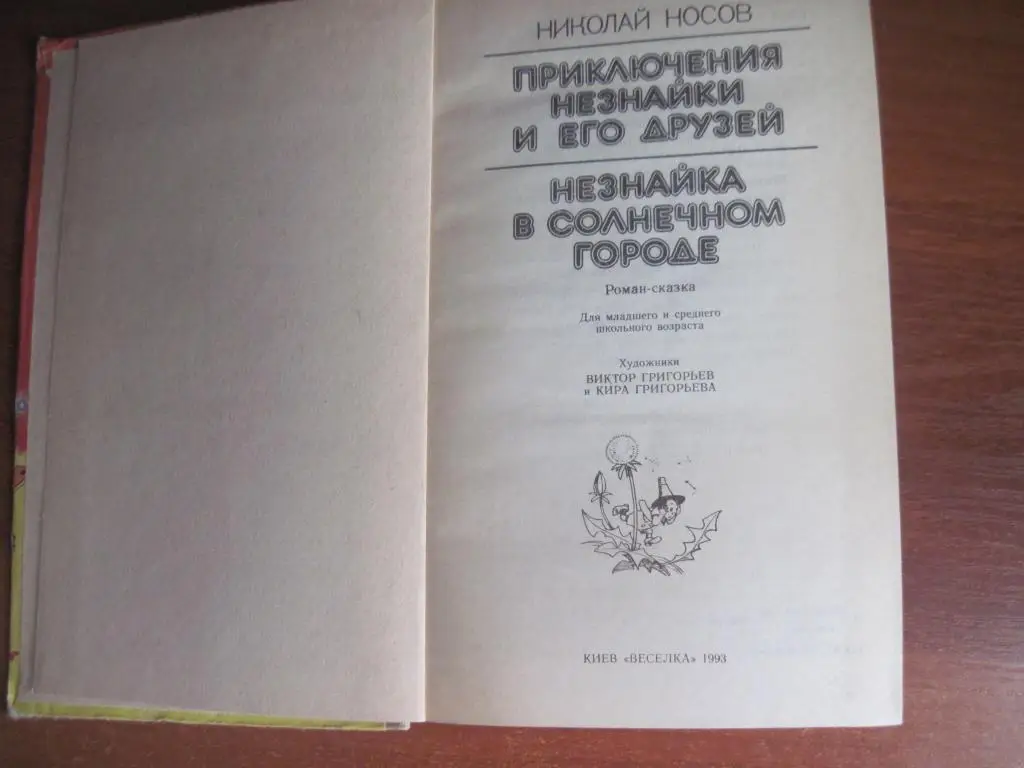 Носов Н. Приключения Незнайки и его друзей. Незнайка в Солнечном городе. Веселка 3